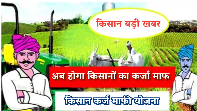 Kisan Loan Mafi Registration 2025