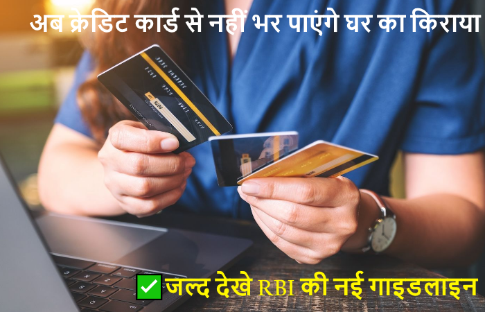 ✅जल्द देखे RBI की नई गाइडलाइन