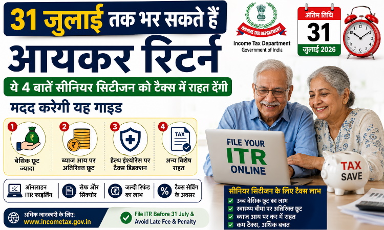 ITR Filing 2026: 31 जुलाई Last Date, Senior Citizens Tax Benefits & Online Process